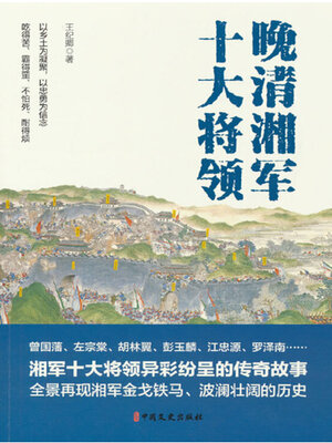 cover image of 晚清湘军十大将领